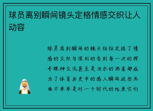 球员离别瞬间镜头定格情感交织让人动容