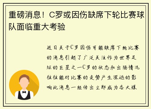 重磅消息!C罗或因伤缺席下轮比赛球队面临重大考验