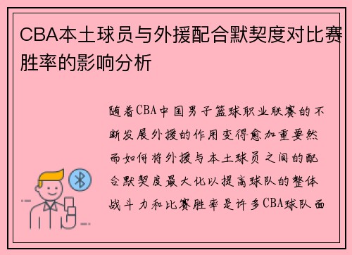 CBA本土球员与外援配合默契度对比赛胜率的影响分析