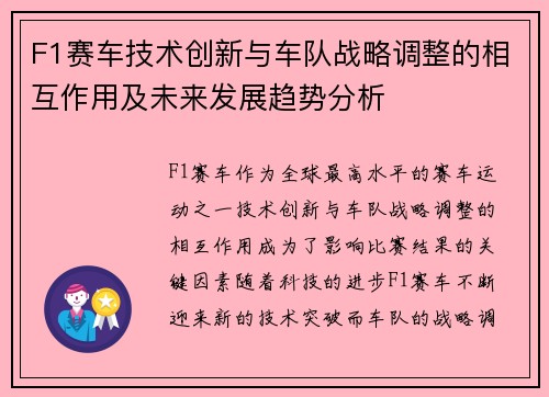 F1赛车技术创新与车队战略调整的相互作用及未来发展趋势分析