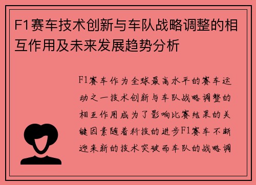 F1赛车技术创新与车队战略调整的相互作用及未来发展趋势分析