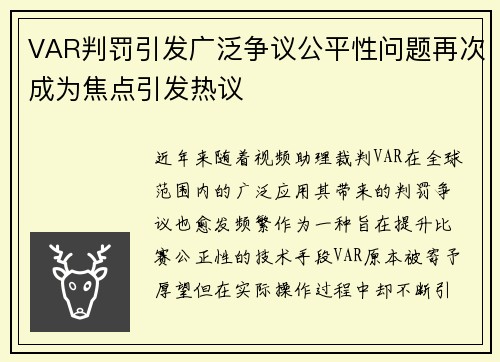 VAR判罚引发广泛争议公平性问题再次成为焦点引发热议