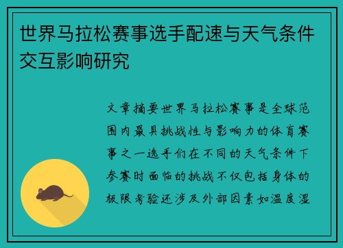 世界马拉松赛事选手配速与天气条件交互影响研究