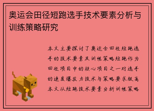 奥运会田径短跑选手技术要素分析与训练策略研究