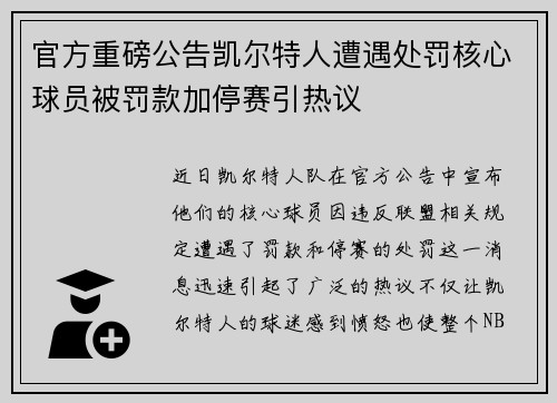 官方重磅公告凯尔特人遭遇处罚核心球员被罚款加停赛引热议