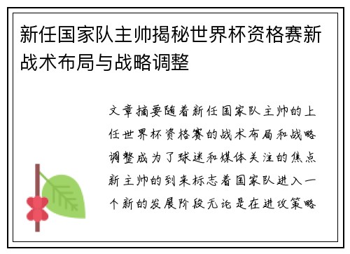新任国家队主帅揭秘世界杯资格赛新战术布局与战略调整