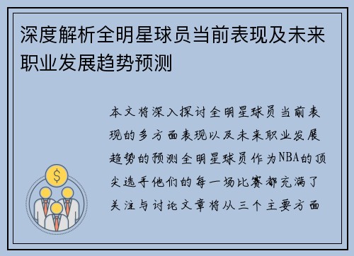 深度解析全明星球员当前表现及未来职业发展趋势预测