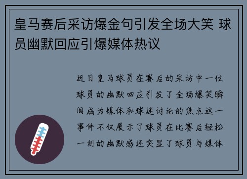 皇马赛后采访爆金句引发全场大笑 球员幽默回应引爆媒体热议