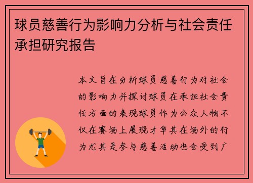 球员慈善行为影响力分析与社会责任承担研究报告