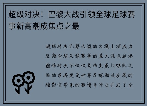 超级对决！巴黎大战引领全球足球赛事新高潮成焦点之最