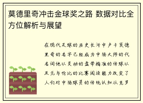 莫德里奇冲击金球奖之路 数据对比全方位解析与展望