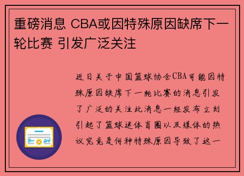 重磅消息 CBA或因特殊原因缺席下一轮比赛 引发广泛关注