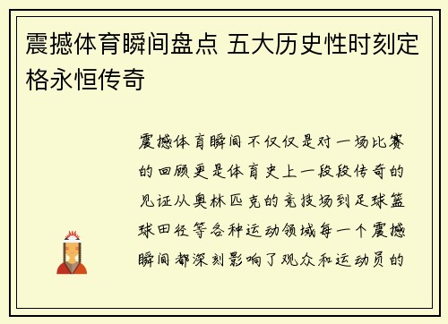 震撼体育瞬间盘点 五大历史性时刻定格永恒传奇
