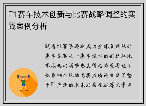 F1赛车技术创新与比赛战略调整的实践案例分析