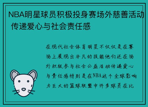NBA明星球员积极投身赛场外慈善活动 传递爱心与社会责任感