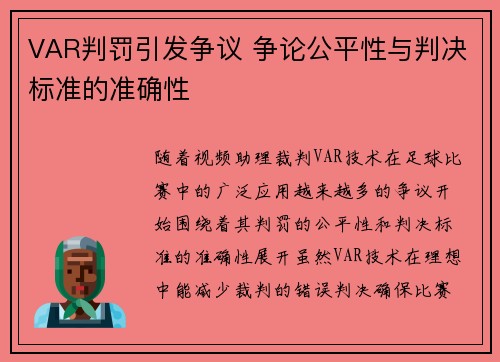 VAR判罚引发争议 争论公平性与判决标准的准确性
