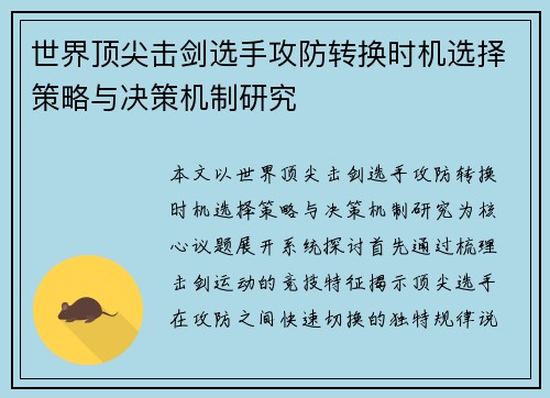 世界顶尖击剑选手攻防转换时机选择策略与决策机制研究
