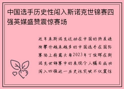 中国选手历史性闯入斯诺克世锦赛四强英媒盛赞震惊赛场