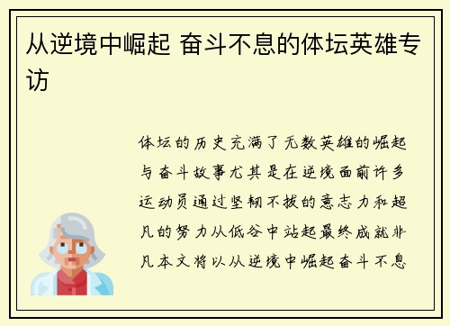 从逆境中崛起 奋斗不息的体坛英雄专访
