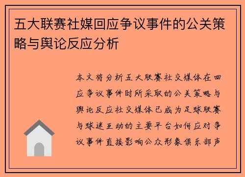 五大联赛社媒回应争议事件的公关策略与舆论反应分析