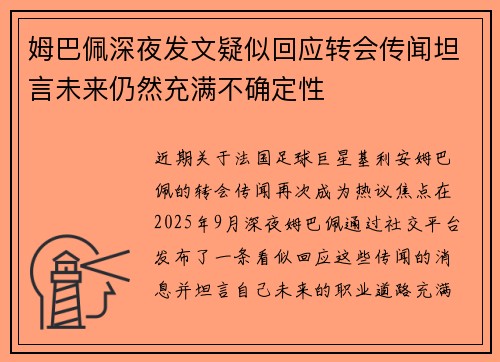 姆巴佩深夜发文疑似回应转会传闻坦言未来仍然充满不确定性
