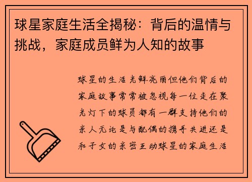 球星家庭生活全揭秘：背后的温情与挑战，家庭成员鲜为人知的故事