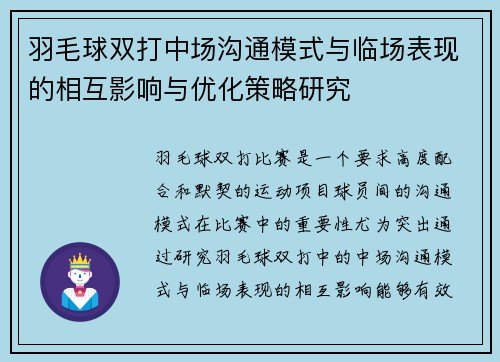 羽毛球双打中场沟通模式与临场表现的相互影响与优化策略研究