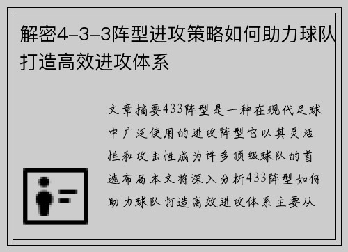 解密4-3-3阵型进攻策略如何助力球队打造高效进攻体系