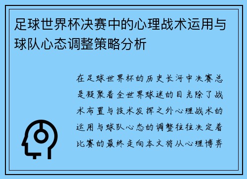 足球世界杯决赛中的心理战术运用与球队心态调整策略分析