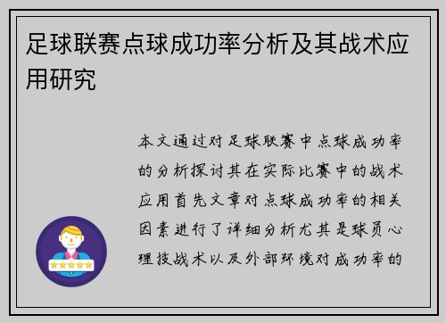 足球联赛点球成功率分析及其战术应用研究
