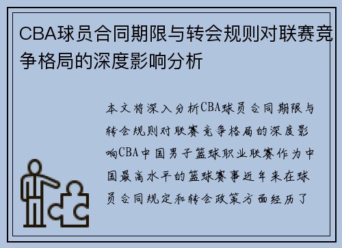 CBA球员合同期限与转会规则对联赛竞争格局的深度影响分析