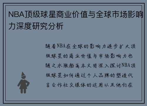 NBA顶级球星商业价值与全球市场影响力深度研究分析