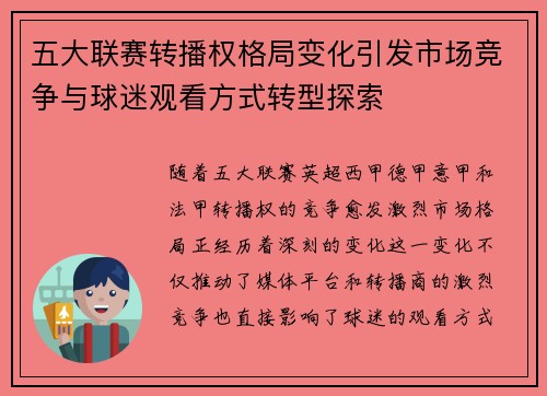 五大联赛转播权格局变化引发市场竞争与球迷观看方式转型探索