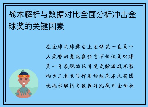 战术解析与数据对比全面分析冲击金球奖的关键因素