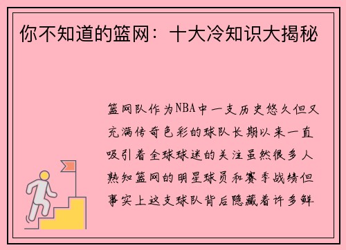 你不知道的篮网：十大冷知识大揭秘