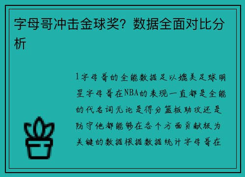 字母哥冲击金球奖？数据全面对比分析