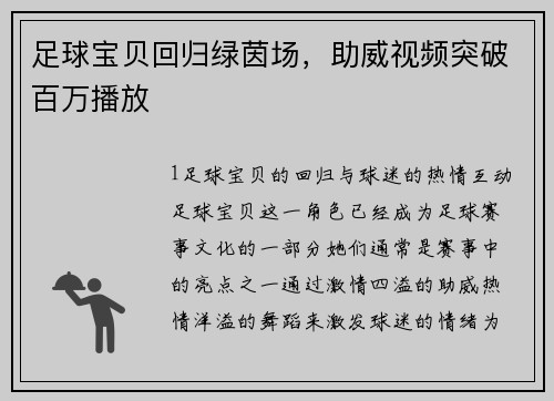 足球宝贝回归绿茵场，助威视频突破百万播放