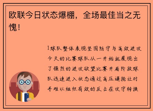 欧联今日状态爆棚，全场最佳当之无愧！