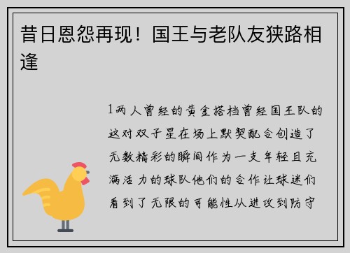昔日恩怨再现！国王与老队友狭路相逢