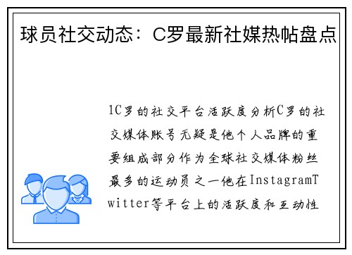 球员社交动态：C罗最新社媒热帖盘点