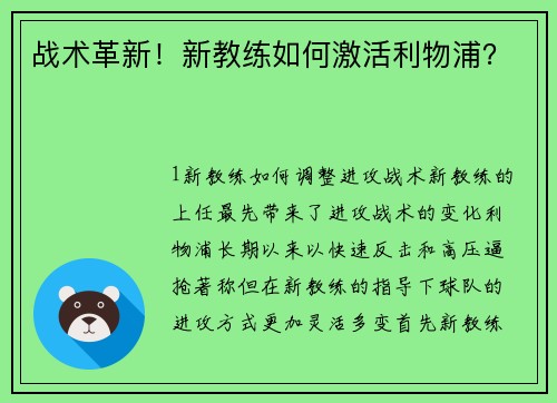战术革新！新教练如何激活利物浦？