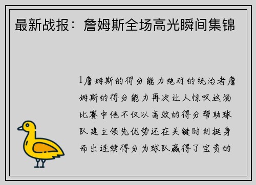 最新战报：詹姆斯全场高光瞬间集锦