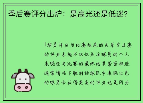 季后赛评分出炉：是高光还是低迷？