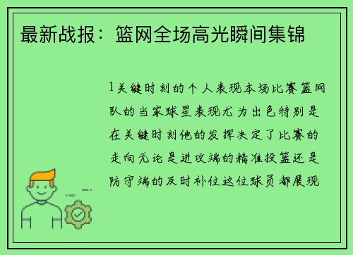 最新战报：篮网全场高光瞬间集锦