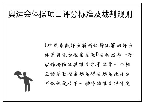 奥运会体操项目评分标准及裁判规则