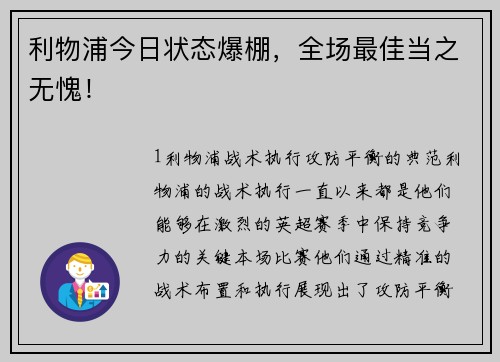 利物浦今日状态爆棚，全场最佳当之无愧！