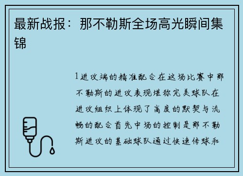 最新战报：那不勒斯全场高光瞬间集锦