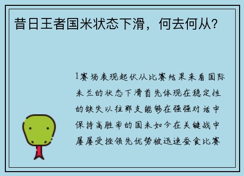 昔日王者国米状态下滑，何去何从？
