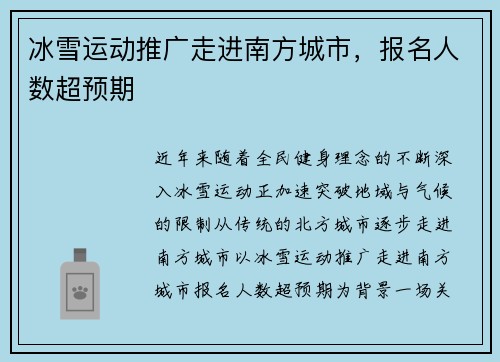 冰雪运动推广走进南方城市，报名人数超预期