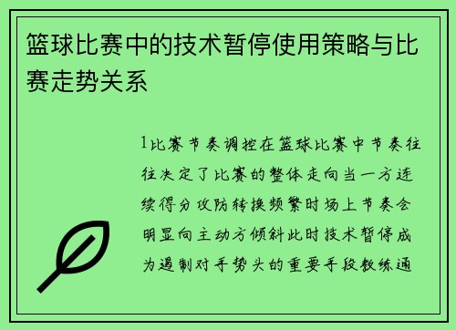 篮球比赛中的技术暂停使用策略与比赛走势关系